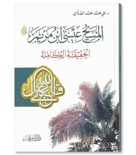 Al-Masih 'Isa ibn Mariam (Jesus),- Ali as-Sallabi - المسيح عيسى ابن مريم عليه السلام - الحقيقة الكاملة - علي الصلابي