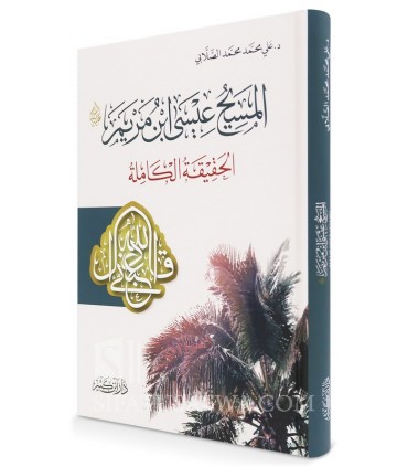 Al-Masih 'Issa ibn Mariam (Jésus) - Ali as-Sallabi - المسيح عيسى ابن مريم عليه السلام - الحقيقة الكاملة - د. علي محمد الصلابي
