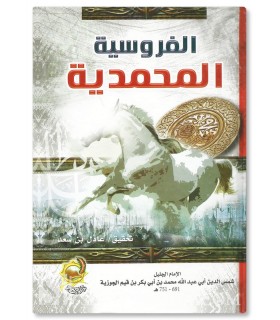 Al-Furusiyyah al-Muhammadiyyah - Ibn Qayyim al-Jawziyyah - الفروسية المحمدية - ابن قيم الجوزية