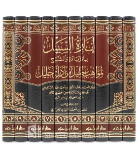 Inaratu Sabil bi Ziyadah wa Sharh Mawahib al-Jalil - إنارة السبيل بالزيادة والشرح لمواهب الجليل - أحمد  الشنقيطي