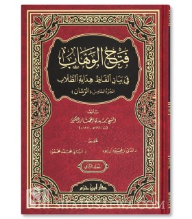 Fath al-Wahhab fi Bayan Alfadh Hidayat al-Talab - Mukhtar Al-Kunti - فتح الوهاب في بيان ألفاظ هداية الطلاب - المختار الكنتي