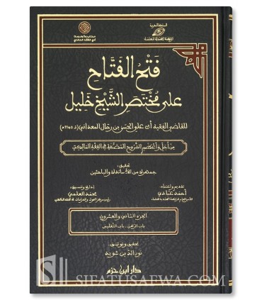 Fath al-Fattah ala Mukhtasar Sheikh Khalil - Ibn Rahal al-Ma’dani - فتح الفتاح على مختصر الشيخ خليل - الحسن بن رحال المعداني