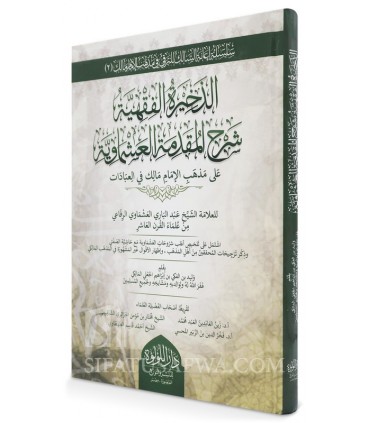 Adh-Dharikhah al-Fiqhiyyah Sharh Muqaddimah al-Ashmawiyyah - الذخيرة الفقهية شرح المقدمة العشماوية - وليد بن الفلكي