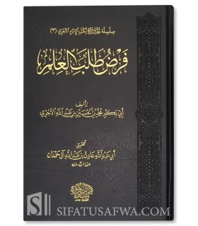 Fard Talab al-’Ilm - Imam Al-Ajurri - فرض طلب العلم ـ الآجري