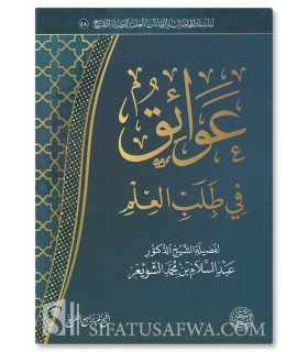 'Awa-iq fi Talab al-'Im - Abdussalam al-Shuway'ir - عوائق في طلب العلم - الشيخ عبد السلام الشويعر