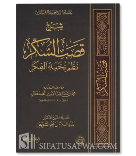 Sharh Qasab as-Sukar Nadhm Nukhbah al-Fikar - Abdussalam al-Shuway'ir - شرح قصب السكر نظم نخبة الفكر - الشيخ عبد السلام الشويعر