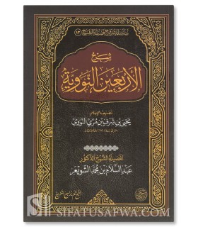 Sharh al-Arba’in an-Nawawiyyah - Abdussalam al-Shuway'ir - شرح الاربعين النووية - الشيخ عبد السلام الشويعر