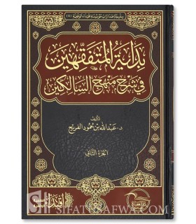 Bidayah al-Mutafaqqihin Sharh Manhaj as-Salikin - Abdulllah al-Farayh - بداية المتفقهين شرح منهج السالكين - عبد الله الفريح