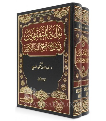 Bidayah al-Mutafaqqihin Sharh Manhaj as-Salikin - Abdulllah al-Farayh - بداية المتفقهين شرح منهج السالكين - عبد الله الفريح