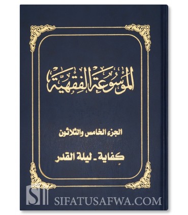 Al-Mawsu'ah al-Fiqhiyyah al-Kuwaytiyyah - 45 volumes - الموسوعة الفقهية الكويتية