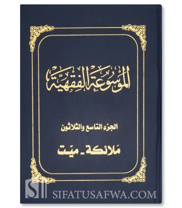Al-Mawsu'ah al-Fiqhiyyah al-Kuwaytiyyah - 45 volumes - الموسوعة الفقهية الكويتية