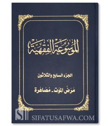 Al-Mawsu'ah al-Fiqhiyyah al-Kuwaytiyyah - 45 volumes - الموسوعة الفقهية الكويتية