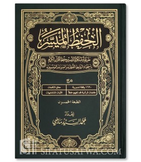 Mushaf al-Hifdh al-Muyassar (3 differents sizes) - Very Large Size