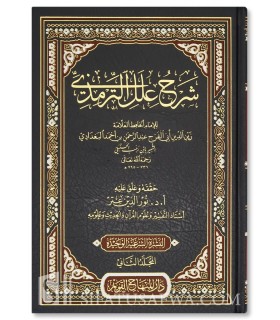 Charh 'Ilal at-Tirmidhi li Ibn Rajab (2 vol.)  شرح علل الترمذي للحافظ بن رجب