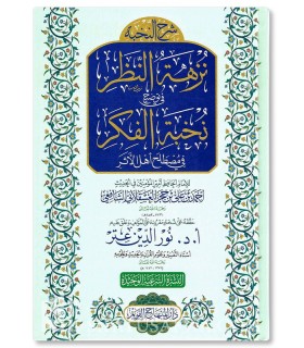 Nuzhatu-Nadhar by Imam ibn Hajar (harakat) نزهة النظر للحافظ ابن حجر