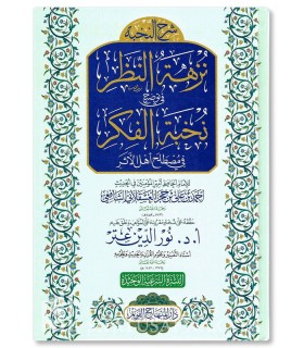 Nuzhatu-Nadhar de l'imam ibn Hajar (harakat) نزهة النظر للحافظ ابن حجر