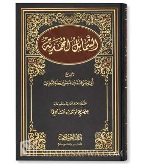 Ach-Chama-il al-Muhammadiya - at-Tirmidhi (authentifié) الشمائل المحمدية للإمام الحافظ أبي عيسى الترمذي