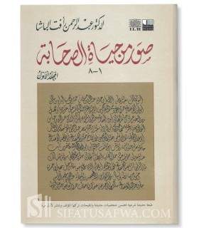 Suwar Min Hayaat as-Sahaabah vol.1 - D. Abdul Rahman al-Bacha  صور من حياة الصحابة ـ د. عبد الرحمن الباشا