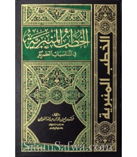 Khutbas collection of Sheikh al-Fawzan  الخطب المنبرية في المناسبات العصرية للشيخ صالح الفوزان