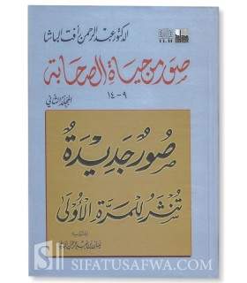Suwar Min Hayaat as-Sahaabah vol.2 - D. Abdul Rahman al-Bacha  صور من حياة الصحابة ـ د. عبد الرحمن الباشا