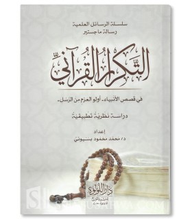 La répétition dans le Coran des histoires des Prophètes - Mohamed Bassiouni - التكرار القرآني في قصص الأنبياء  - د. محمد بسيوين