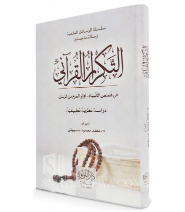 At-Takrir al-Qu'rani fi Qasas al-Anbiya - Muhammad Bassiuni - التكرار القرآني في قصص الأنبياء - د. محمد بسيوين