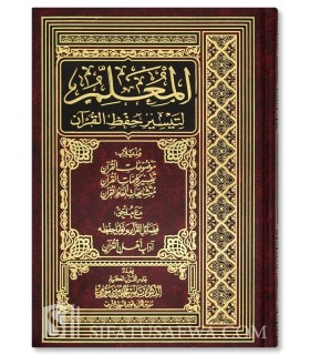 Mushaf al-Mu'allim li Taysir Hifdh al-Qu'ran - Dr Yasir Bayumi - المصحف المعلم لتيسير حفظ القران - ياسر بيومي