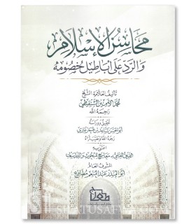 Les vertus de l'islam et la réponse aux mensonges de ses opposants - Chanqiti - محاسن الإسلام والرد على أباطيل خصومه - الشنقيطي