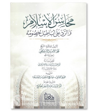 Les vertus de l'islam et la réponse aux mensonges de ses opposants - Chanqiti - محاسن الإسلام والرد على أباطيل خصومه - الشنقيطي