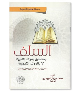 The Salafs' celebration of the Prophet's birth - السلف يحتفلون بمولد النبي ال بالمولد النبوي - محمد بن باز الجوهري