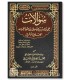 Su-alat Ali al-Halabi li Shaykhihi Muhammad Nasir ad-Din al-Albani - سؤالات علي الحلبي لشيخه محمد ناصر الدين الألباني