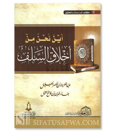 Ayna Nahnu min Akhlaaq as-Salaf ? - أين نحن من أخلاق السلف ؟ عبد العزيز الجليل - بهاء الدين بن فاتح
