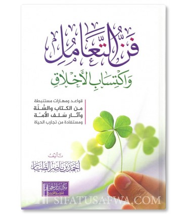 Fan at-Ta’ammul wa Iktisab al-Akhlaq - Dr. Ahmad at-Tayyar - فن التعامل واكتساب الأخلاق - أحمد الطيار
