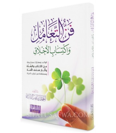 Fan at-Ta’ammul wa Iktisab al-Akhlaq - Dr. Ahmad at-Tayyar - فن التعامل واكتساب الأخلاق - أحمد الطيار