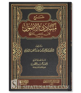 Charh Mabadi al-Oussoul li Ibn Badis - Ibrahim Husayn al-Balouchi - شرح مبادئ الأصول لابن باديس - إبراهيم بن حسين البلوشي