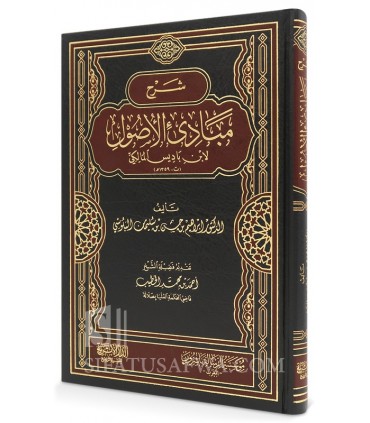 Sharh Mabadi al-Usul li Ibn Badis - Ibrahim Husayn al-Balushi - شرح مبادئ الأصول لابن باديس - إبراهيم بن حسين البلوشي