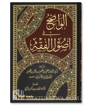Al-Wadhih fi Usul al-Fiqh by Ibn 'Aqil - 5 volumes - الواضح في أصول الفقه لابن عقيل الحنبلي
