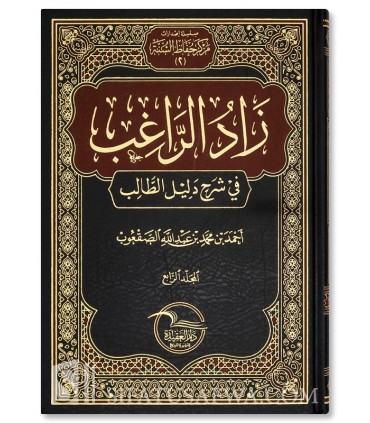 Zad ar-Raghib fi Sharh Dalil at-Talib - Ahmad Mohammed as-Saq'oub - زاد الراغب شرح دليل الطالب - أحمد بن محمد الصقعوب