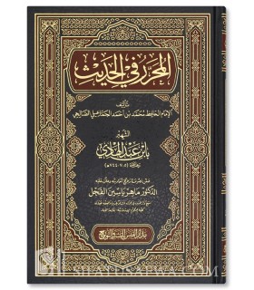 Al-Muharrar fil-Hadith - Imam ibn Abdelhadi al-Hanbali (744H) - المحرر في الحديث - ابن عبد الهادي