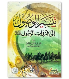 Taysir al-Wusul Li Ghazawat ar-Rasul - Khalid Al-Juhani - تيسير الوصول لغزوات الرسول - خالد الجهنى