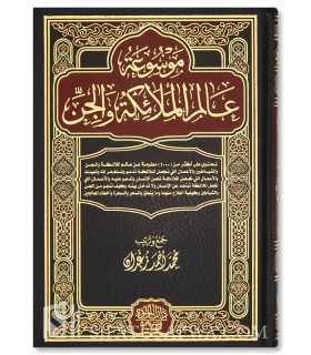 Encyclopedia of the world of Angels and Djinns - موسوعة عالم الملائكة والجن - محمد أحمد زغدان