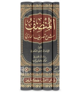 Al-Mounsif: Explication du Tasrif d'Al-Mazini - Abi al-Fath Ibn Jinni - المنصف شرح تصريف المازني - الإمام أبي الفتح ابن جني