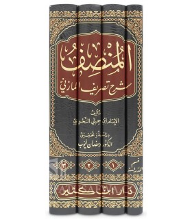 Al-Munsif: Explaining Al-Mazini’s book At-Tasrif - Abul-Fath Ibn Jinni - المنصف شرح تصريف المازني - الإمام أبي الفتح ابن جني