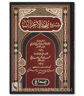 2 Explanations of Mulhat ul-I'rab - as-Sa-yigh & al-Faqihi - شروح ملحة الاعراب للحريري - الصايغ و القاكهي