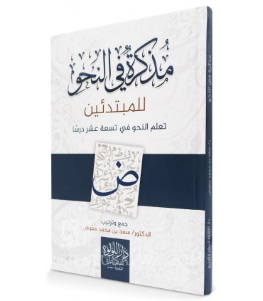Les bases de la grammaire arabe en 19 cours - مذكرة في النحو للمبتدئين - د. سعد بن محمد معوض