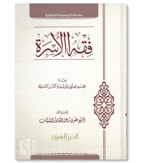 Jurisprudence de la famille - Fiqh al-Ousrah (ad-Durar as-Sunniyyah) - فقه الأسرة - مؤسسة الدرر السنية