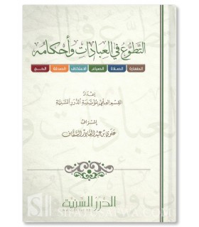 at-Tatawu' fi al-'Ibadat - Volunteering in Acts of Worship and its Rulings - التطوع في العبادات وأحكامه - مؤسسة الدرر السنية