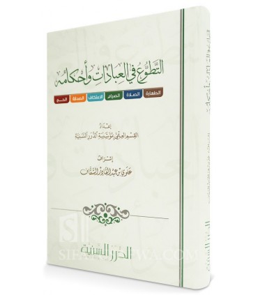 at-Tatawu' fi al-'Ibadat - Volunteering in Acts of Worship and its Rulings - التطوع في العبادات وأحكامه - مؤسسة الدرر السنية