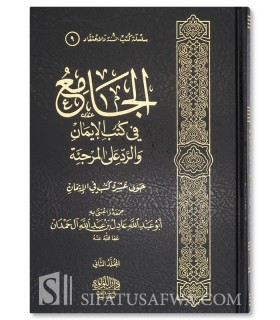 Al-Jami' fi Kutub al-Iman wa ar-Rad 'ala al-Murjiah - الجامع في كتب الإيمان والرد على المرجئة - عادل آل حمدان