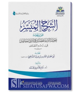 Al-Sharh Al-Muyassar ala Mandhumat Aqilat Atrab - Ghanem Qadduri Hamd - الشرح الميسر على منظومة عقيلة أتراب - غانم قدوري الحمد